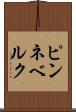 ピンネベルク Scroll