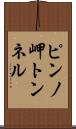 ピンノ岬トンネル Scroll