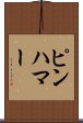 ピンハマー Scroll