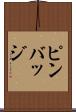 ピンバッジ Scroll