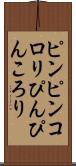 ピンピンコロリ Scroll
