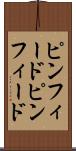 ピンフィード Scroll