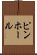 ピンホール Scroll