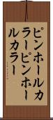 ピンホールカラー Scroll