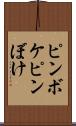 ピンボケ Scroll