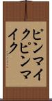 ピンマイク Scroll