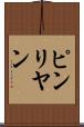 ピンリヤン Scroll