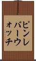 ピンレバーウォッチ Scroll