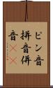 ピン音 Scroll