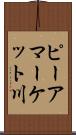 ピーアマーケット川 Scroll