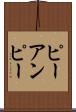 ピーアンピー Scroll