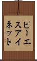 ピーエスアイネット Scroll