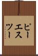 ピーエスツー Scroll