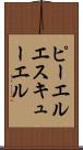 ピーエルエスキューエル Scroll