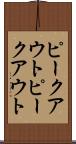 ピークアウト Scroll