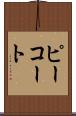 ピーコート Scroll