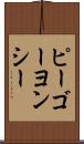 ピーゴーヨンシー Scroll