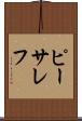 ピーサレフ Scroll