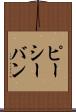 ピーシーバン Scroll