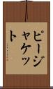 ピージャケット Scroll