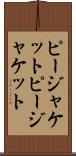 ピージャケット Scroll
