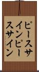 ピースサイン Scroll