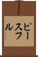 ピースフル Scroll