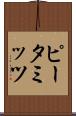 ピータミッツ Scroll