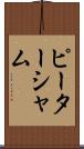 ピーターシャム Scroll