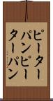 ピーターパン Scroll