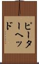 ピーターヘッド Scroll