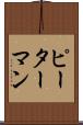 ピーターマン Scroll