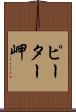 ピーター岬 Scroll