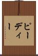 ピーディー Scroll