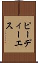 ピーディーエス Scroll