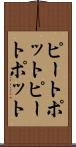ピートポット Scroll