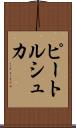 ピートルシュカ Scroll