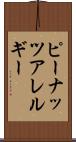 ピーナッツアレルギー Scroll