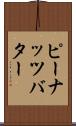 ピーナッツ・バター Scroll