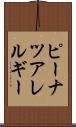 ピーナツアレルギー Scroll