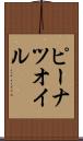 ピーナツ・オイル Scroll