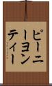 ピーニーヨンティー Scroll