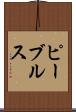 ピーブルス Scroll
