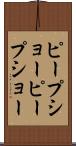 ピープショー Scroll