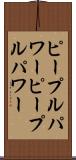 ピープルパワー Scroll