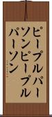 ピープルパーソン Scroll