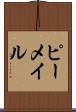 ピーメイル Scroll