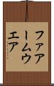 ファアームウエア Scroll