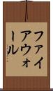 ファイアウォール Scroll