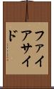 ファイアサイド Scroll